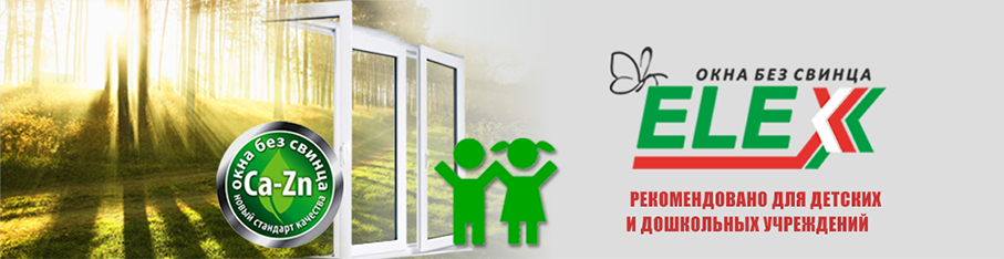 «Оконный центр» предлагает  экологически чистые окна без свинца по привлекательной цене!